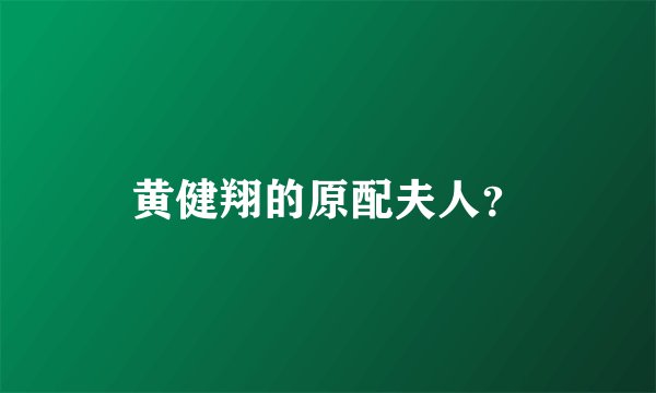 黄健翔的原配夫人？