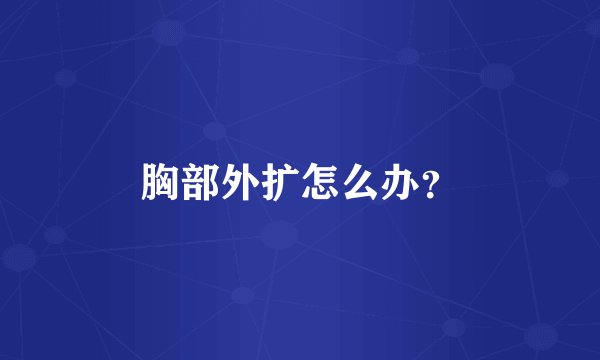 胸部外扩怎么办？
