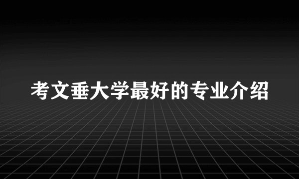 考文垂大学最好的专业介绍