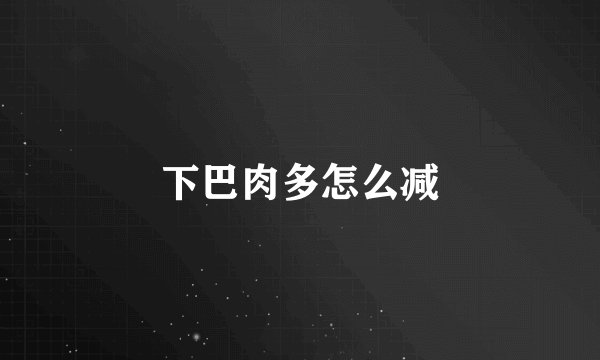 下巴肉多怎么减