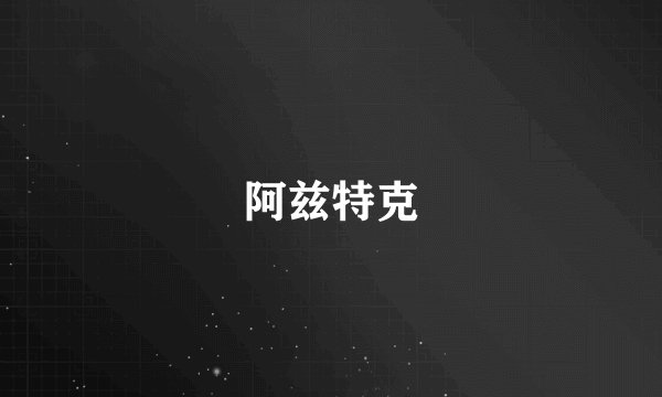阿兹特克