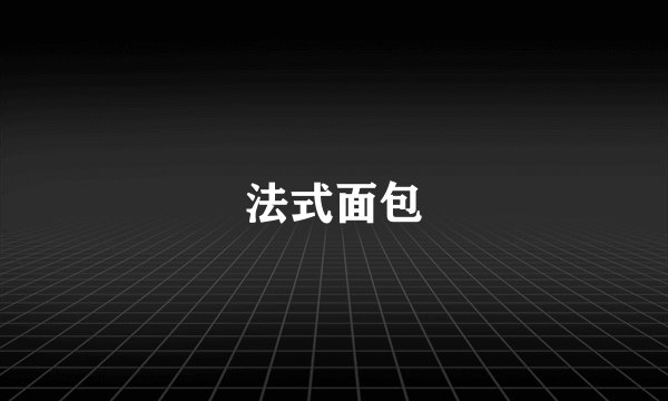 法式面包