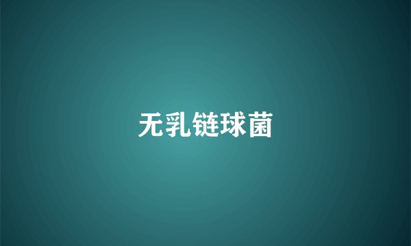 无乳链球菌