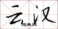 云汉