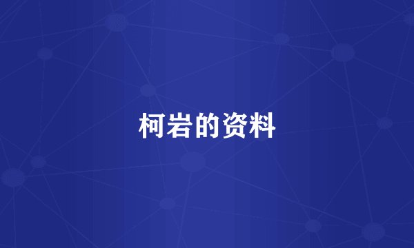 柯岩的资料