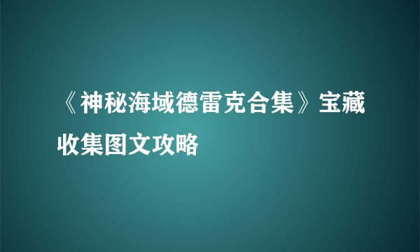 《神秘海域德雷克合集》宝藏收集图文攻略
