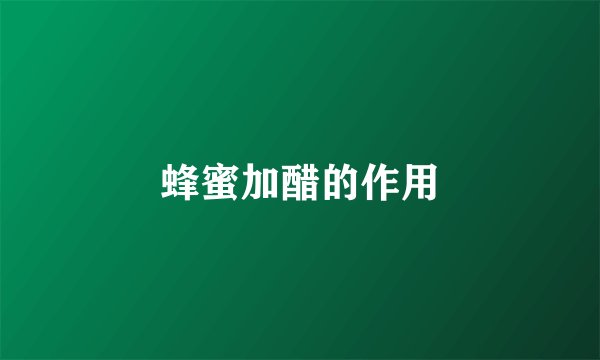 蜂蜜加醋的作用