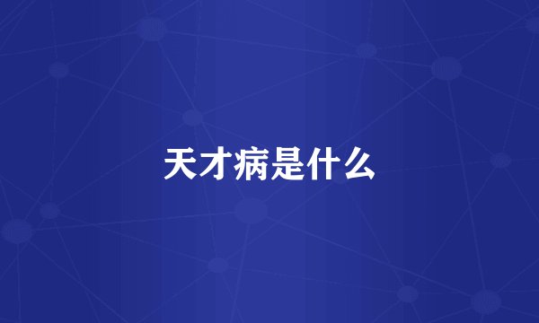 天才病是什么