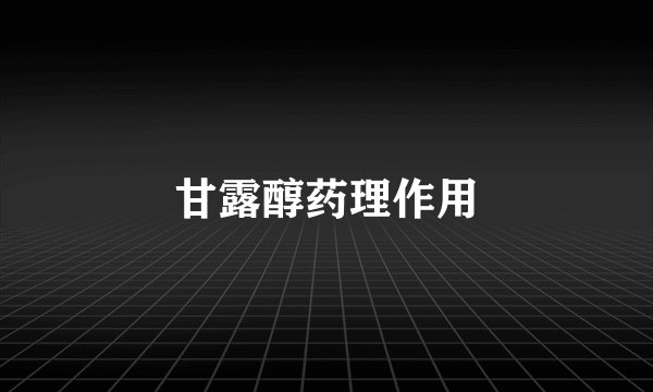 甘露醇药理作用