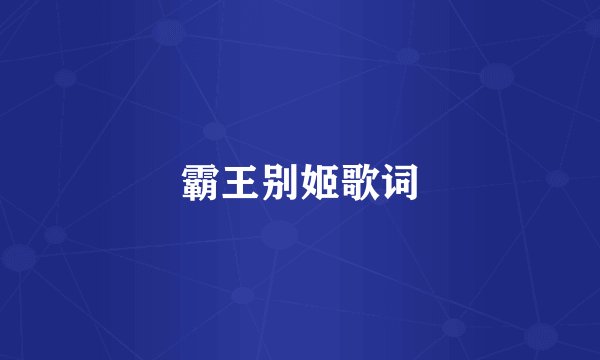 霸王别姬歌词