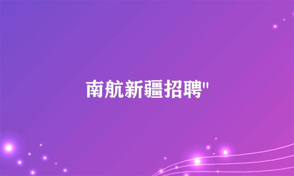 南航新疆招聘