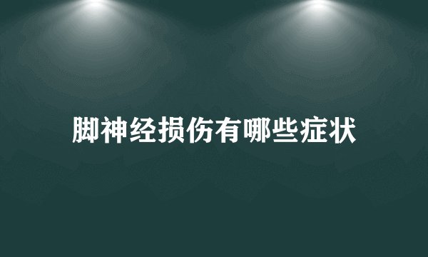 脚神经损伤有哪些症状