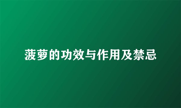 菠萝的功效与作用及禁忌