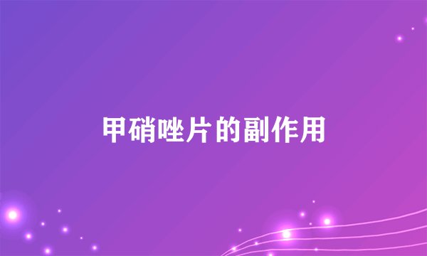 甲硝唑片的副作用