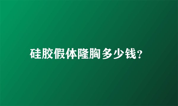 硅胶假体隆胸多少钱？