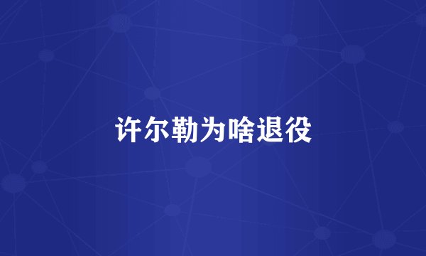 许尔勒为啥退役