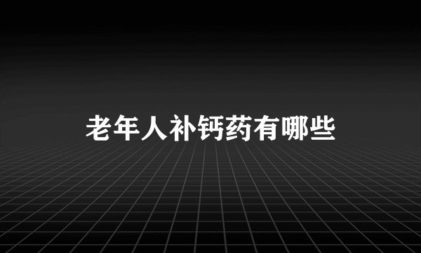 老年人补钙药有哪些