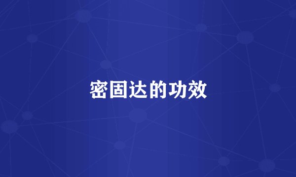 密固达的功效