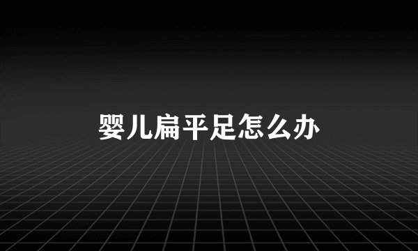 婴儿扁平足怎么办