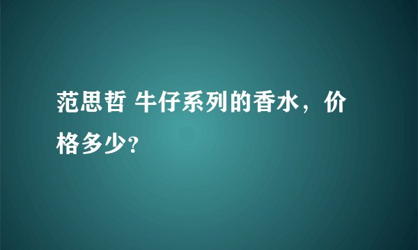 范思哲 牛仔系列的香水，价格多少？