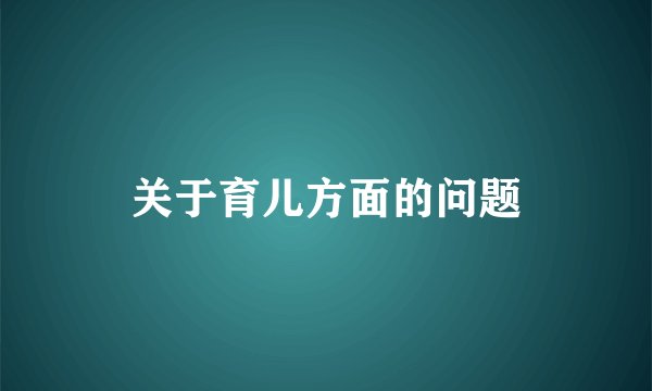 关于育儿方面的问题