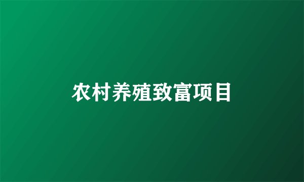农村养殖致富项目