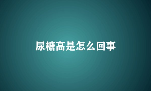 尿糖高是怎么回事