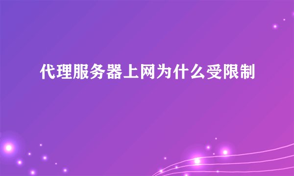 代理服务器上网为什么受限制