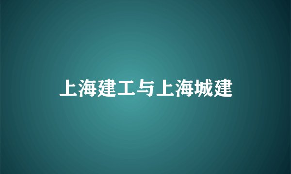 上海建工与上海城建