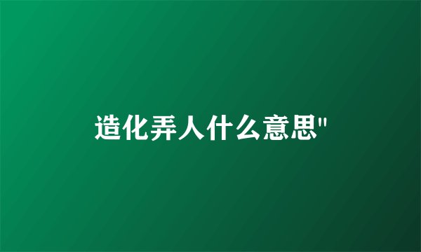 造化弄人什么意思