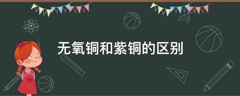 无氧铜和紫铜的区别