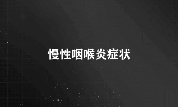 慢性咽喉炎症状