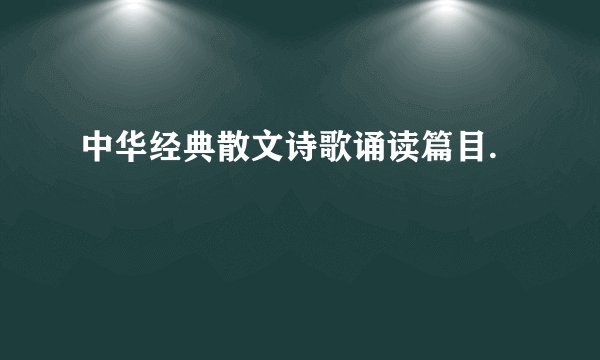 中华经典散文诗歌诵读篇目.