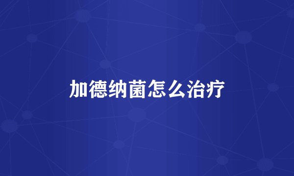 加德纳菌怎么治疗