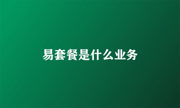 易套餐是什么业务