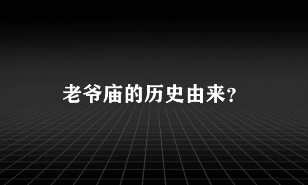 老爷庙的历史由来？