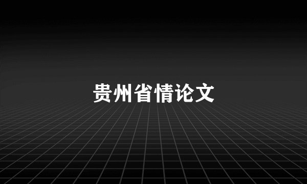贵州省情论文