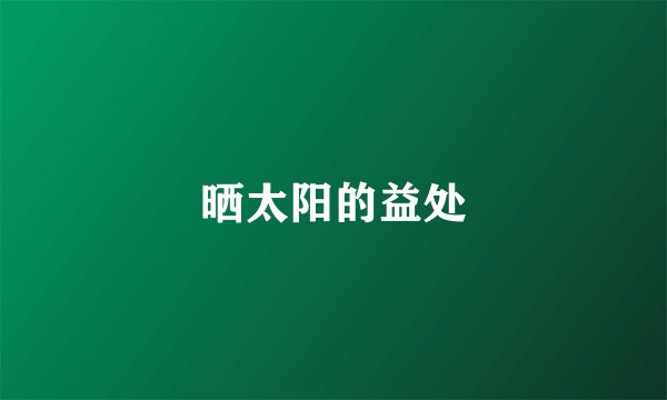 晒太阳的益处
