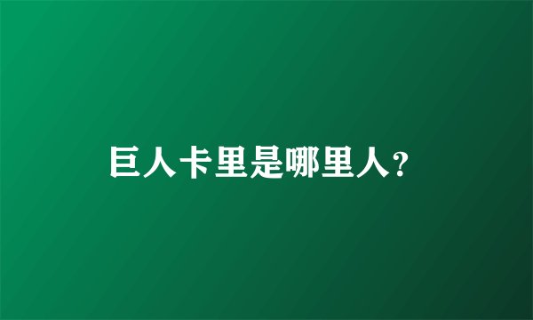 巨人卡里是哪里人？