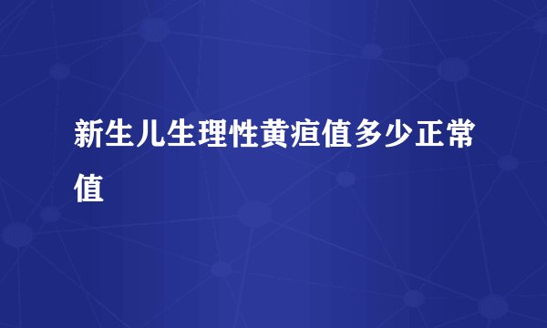 新生儿生理性黄疸值多少正常值
