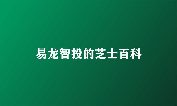 易龙智投的芝士百科