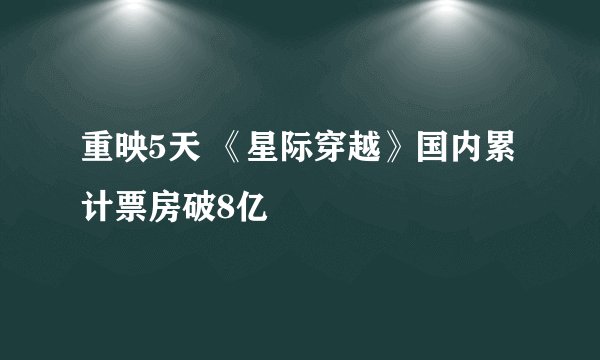 重映5天 《星际穿越》国内累计票房破8亿