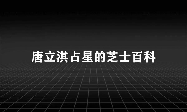 唐立淇占星的芝士百科