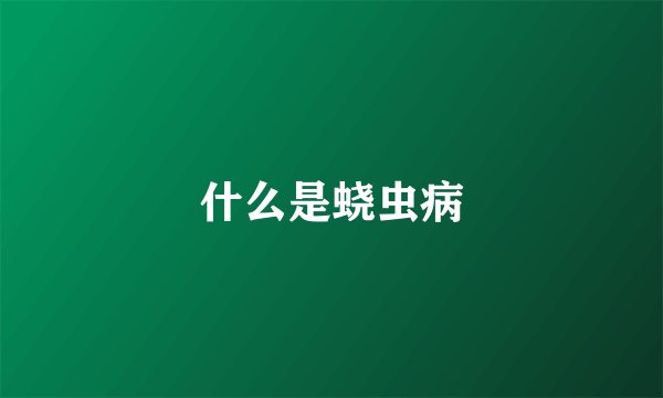 什么是蛲虫病