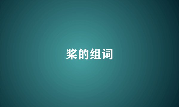 桨的组词