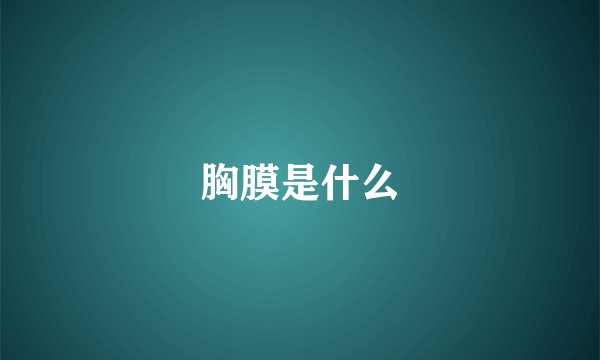 胸膜是什么