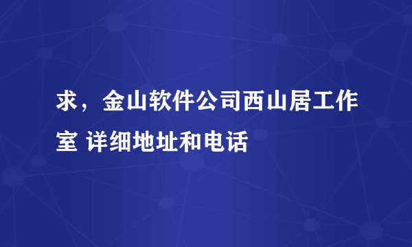 求，金山软件公司西山居工作室 详细地址和电话