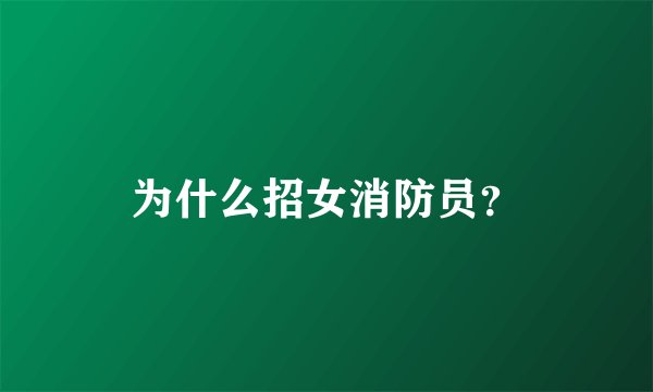 为什么招女消防员？