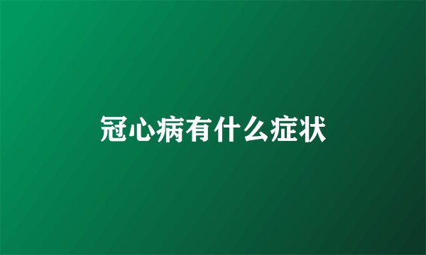 冠心病有什么症状