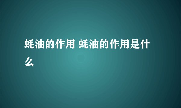 蚝油的作用 蚝油的作用是什么